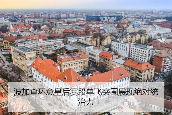 bo-jia-cha-huan-yi-huang-hou-sai-duan-dan-fei-tu-wei-zhan-xian-jue-dui-tong-zhi-li-3-601.jpg