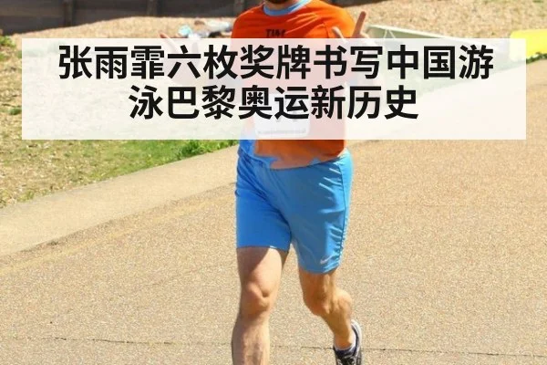 张雨霏六枚奖牌书写中国游泳巴黎奥运新历史
