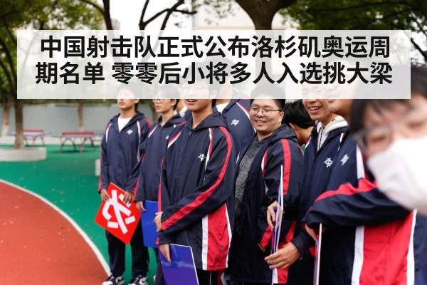 中国射击队正式公布洛杉矶奥运周期名单 零零后小将多人入选挑大梁