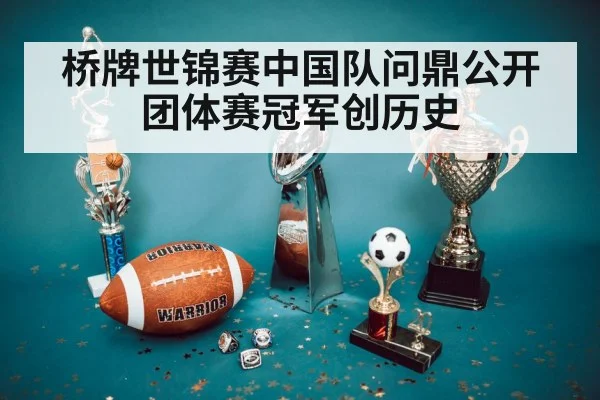 桥牌世锦赛中国队问鼎公开团体赛冠军创历史