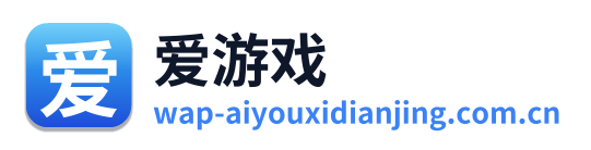爱游戏